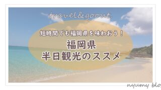 福岡県を半日で観光するなら 短時間でも福岡県を味わおう Nyumy Blog