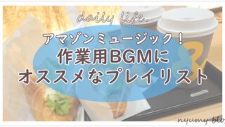 アマゾンミュージック 作業用bgmにオススメなプレイリスト Nyumy Blog