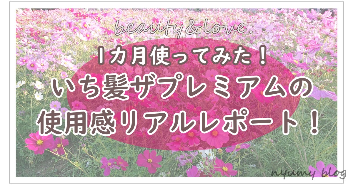 いち髪ザプレミアムは知らなきゃ損な高コスパシャンプー Nyumy Blog