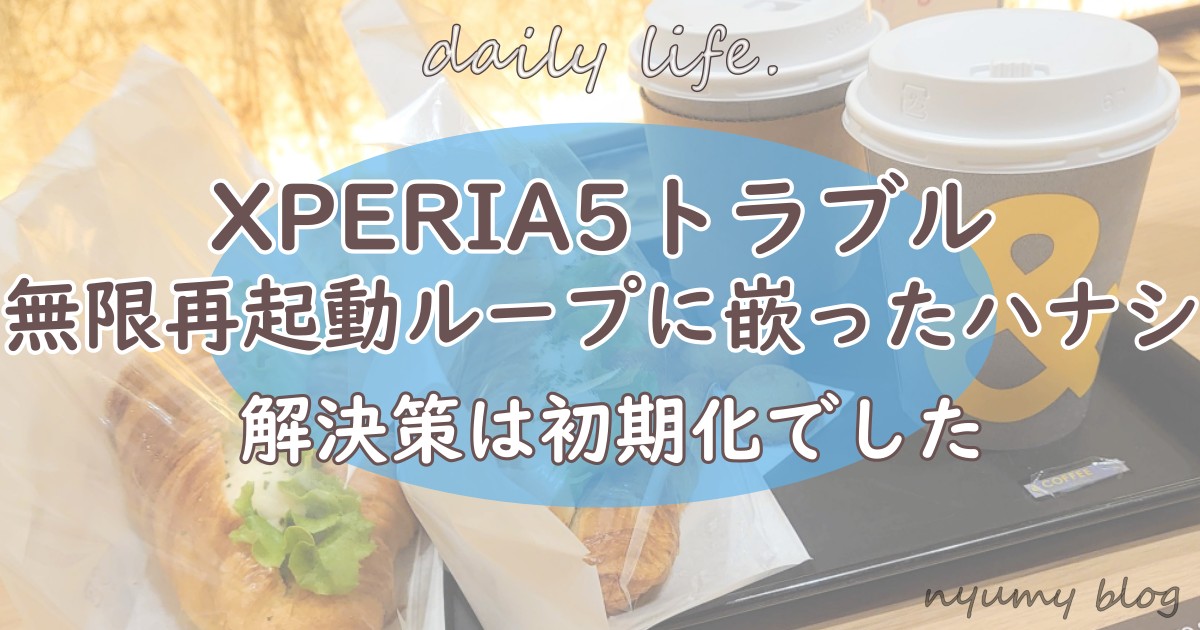 Xperia5で再起動ループに嵌ったハナシ 解決策は初期化でした Nyumy Blog